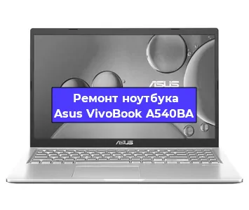 Замена материнской платы на ноутбуке Asus VivoBook A540BA в Краснодаре